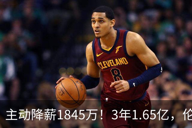 主动降薪1845万！3年1.65亿，伦纳德不打算离开了！