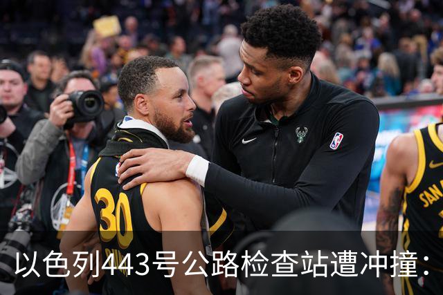 以色列443号公路检查站遭冲撞：1名以军重伤，司机被击毙