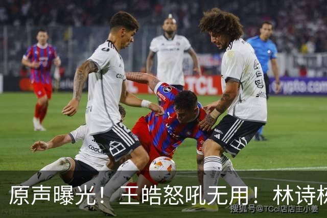 原声曝光！王皓怒吼无用！林诗栋领先爆冷，赛后被教练当场质问