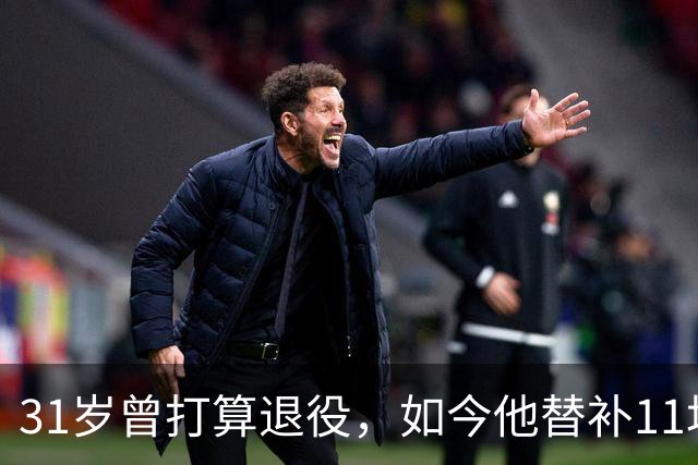 31岁曾打算退役，如今他替补11场还想再踢几年